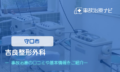 吉良整形外科　交通事故治療