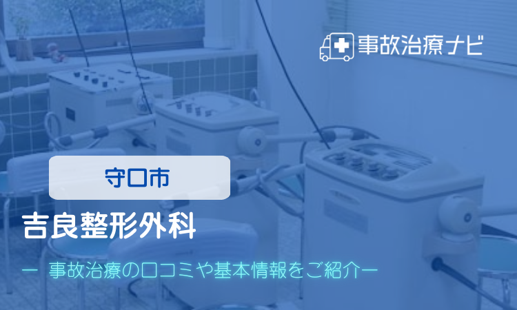 吉良整形外科　交通事故治療