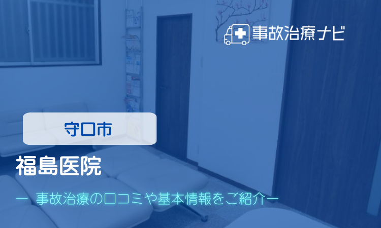 福島医院　交通事故治療
