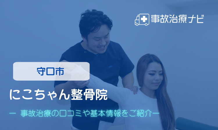 にこちゃん整骨院　交通事故治療