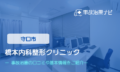 橋本内科整形クリニック　交通事故治療