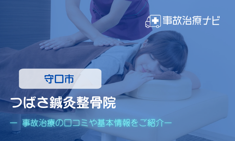 つばさ鍼灸整骨院　交通事故治療