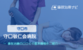 守口敬仁会病院 交通事故治療