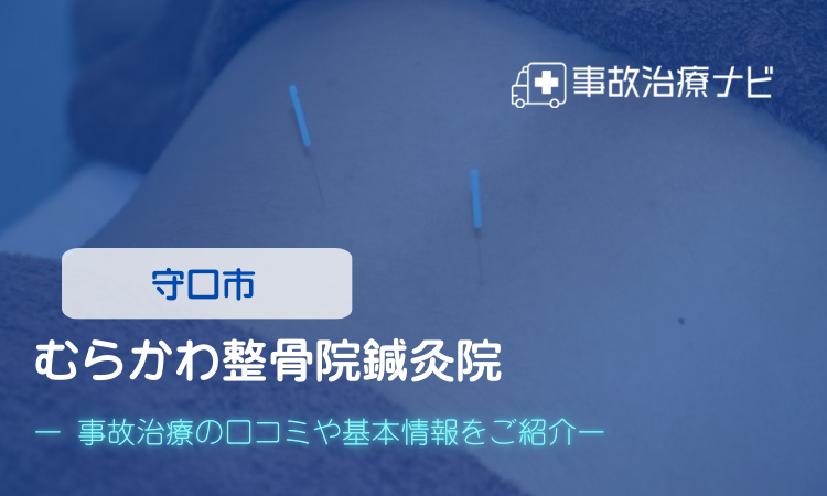 むらかわ整骨院・鍼灸院　交通事故治療
