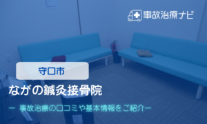 ながの鍼灸接骨院　交通事故治療