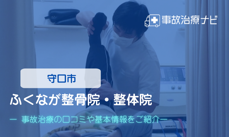 ながの鍼灸接骨院　交通事故治療