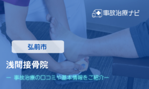 浅間接骨院　交通事故治療