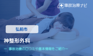神整形外科　交通事故治療