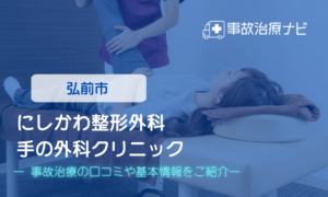 にしかわ整形外科・手の外科クリニック　交通事故治療