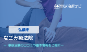 なごみ療法院　交通事故治療