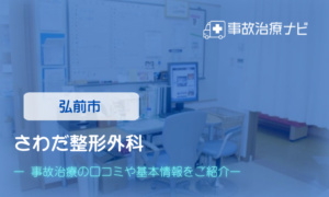 さわだ整形外科　交通事故治療