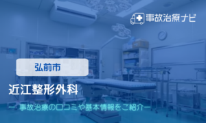 近江整形外科　交通事故治療