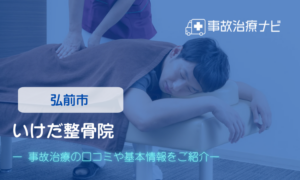 弘前 いけだ整骨院　交通事故治療