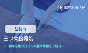 三つ菜接骨院　交通事故治療