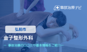 金子整形外科　交通事故治療