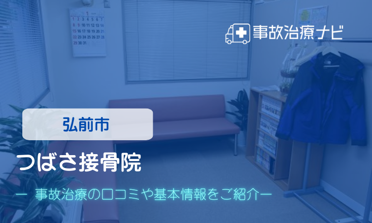 つばさ接骨院 交通事故治療
