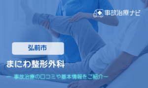まにわ整形外科　交通事故治療
