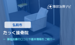 たっく接骨院　交通事故治療