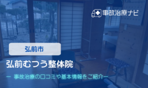 弘前むつう整体院　交通事故治療