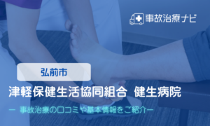 津軽保健生活協同組合 健生病院　交通事故治療