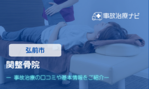 関整骨院 交通事故治療
