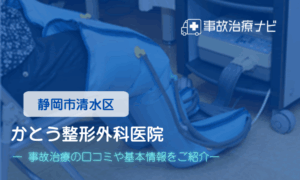 かとう整形外科医院　交通事故治療