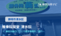 整骨院葵堂 清水院　交通事故治療