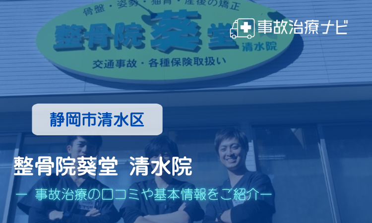 整骨院葵堂 清水院 交通事故治療