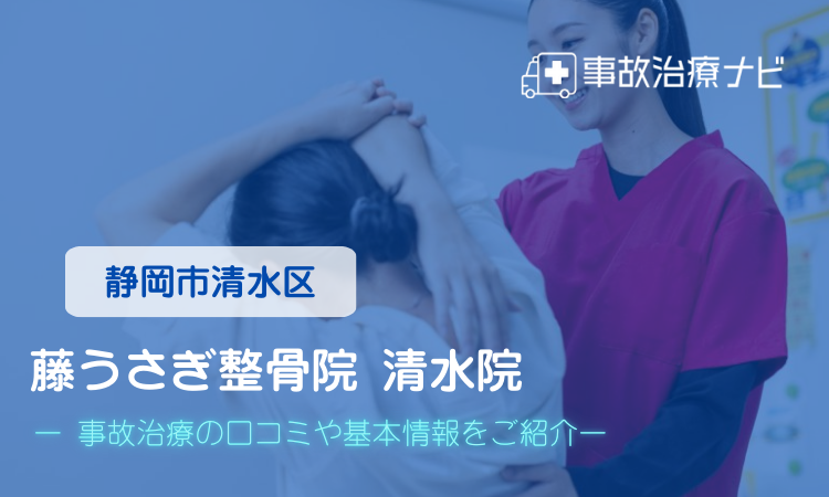 藤うさぎ整骨院 交通事故治療