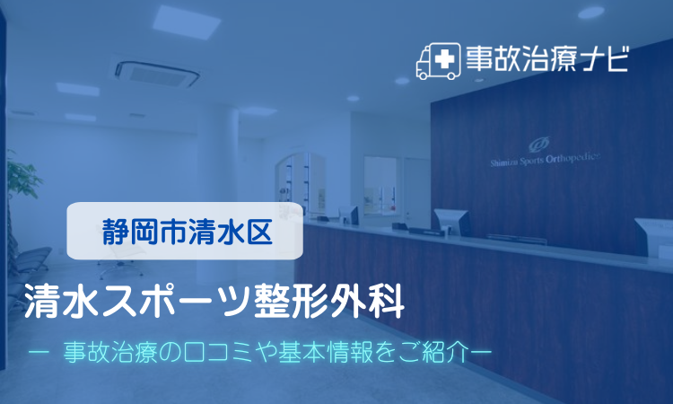 清水スポーツ整形外科 交通事故治療