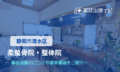 柔 整骨院・整体院　交通事故治療
