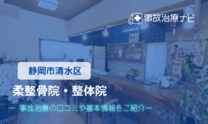 柔 整骨院・整体院　交通事故治療
