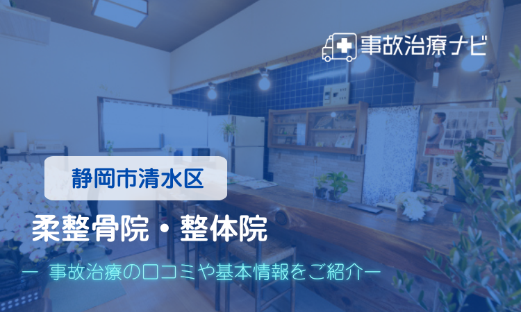 柔 整骨院・整体院 交通事故治療