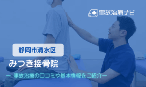 みつき接骨院　交通事故治療