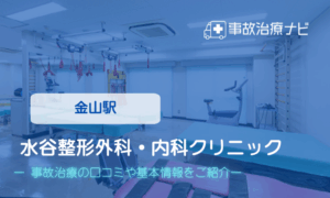 水谷整形外科・内科クリニック　交通事故治療