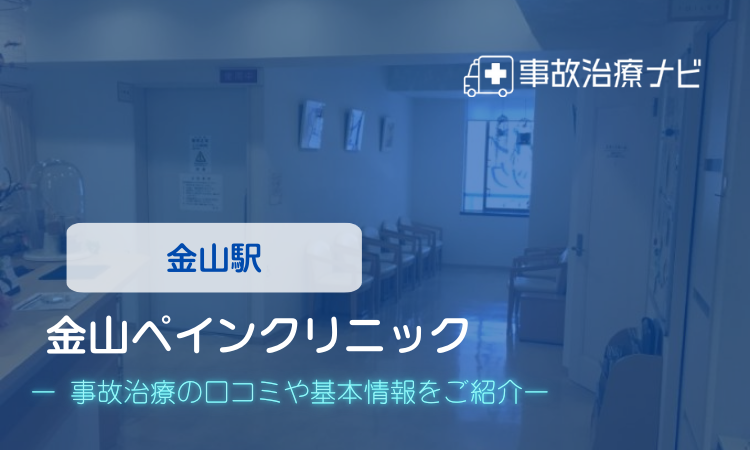 金山ペインクリニック 交通事故治療