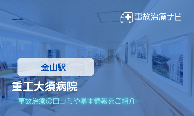 重工大須病院 交通事故治療
