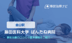 藤田医科大学ばんたね病院　交通事故治療