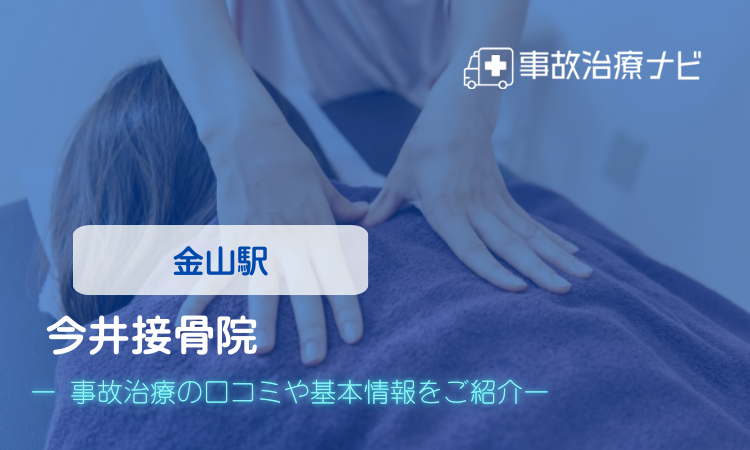 今井接骨院 交通事故治療