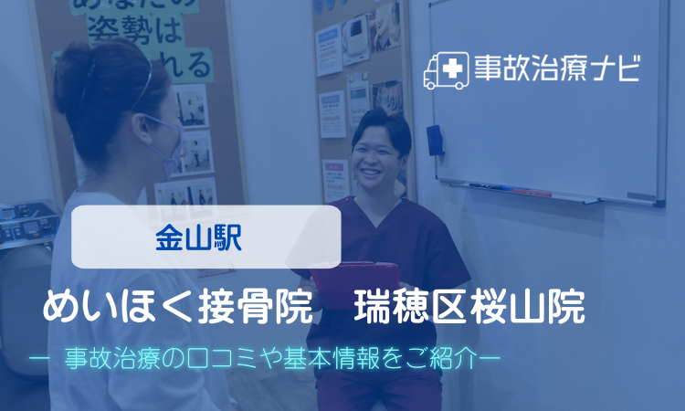 めいほく接骨院瑞穂区桜山院 交通事故治療