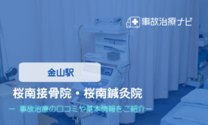 桜南接骨院 桜南鍼灸院　交通事故治療
