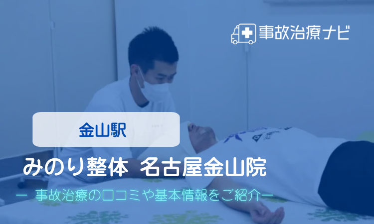みのり整体 名古屋金山院 交通事故治療