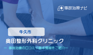 奥田整形外科クリニック 　交通事故治療