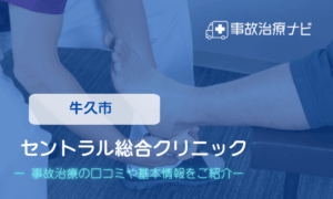 セントラル総合クリニック　交通事故治療