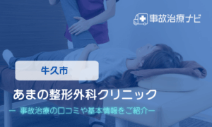 あまの整形外科クリニック　交通事故治療