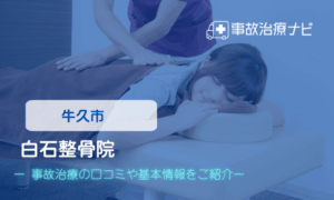 白石整骨院　交通事故治療