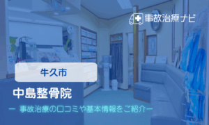 中島整骨院　交通事故治療