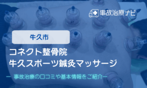 コネクト整骨院 牛久スポーツ鍼灸マッサージ　交通事故治療