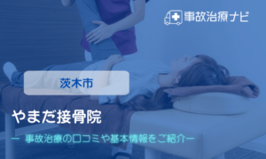 やまだ接骨院　交通事故治療