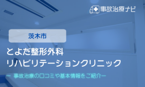 きよす整形外科クリニック　交通事故治療